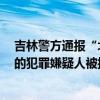吉林警方通报“北山公园发生伤人案”：刺伤4名外籍人士的犯罪嫌疑人被抓获