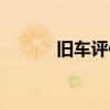 旧车评估价格公式（旧车评估）