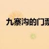 九寨沟的门票价格是多少（九寨沟的门票）