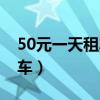 50元一天租车自己开是真的吗（50元一天租车）