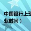 中国银行上班营业时间查询（中国银行上班营业时间）