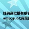 经销商吐槽有瓜农坐地起价 西瓜价格&quot;过山车&quot;背后的故事
