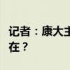 记者：康大主帅赫尔利拒绝湖人报价，缘由何在？