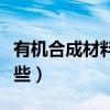 有机合成材料有哪些高中（有机合成材料有哪些）