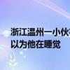浙江温州一小伙在网吧猝死超24小时才被发现 老板：店员以为他在睡觉