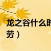 龙之谷什么时候恢复疲劳（龙之谷几点更新疲劳）