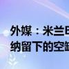 外媒：米兰B队可以参加意丙联赛，填补安科纳留下的空缺席位