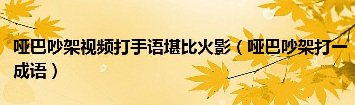 哑巴吵架猜成语一句（哑巴吵架谜底）