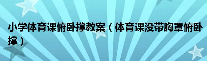 仰卧起坐俯卧撑正确做法（仰卧起坐俯卧撑体育教案）