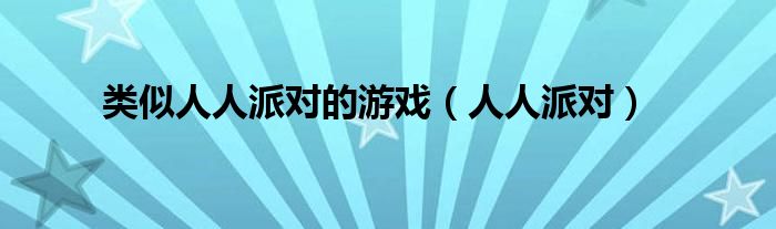 类似人人餐厅的游戏（派对类似游戏）