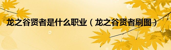 龙之谷贤者是什么职业（龙之谷贤者的预言）