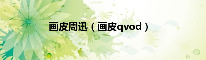 画皮周迅演的叫什么（周迅画皮剧情）