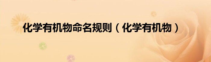 化学中有机物的含义（化学有机物的命名举例）