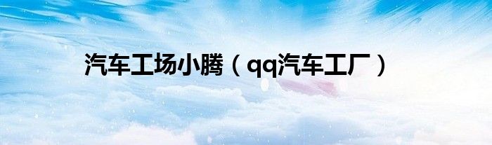 北京的小腾（小腾北京宝马工厂）