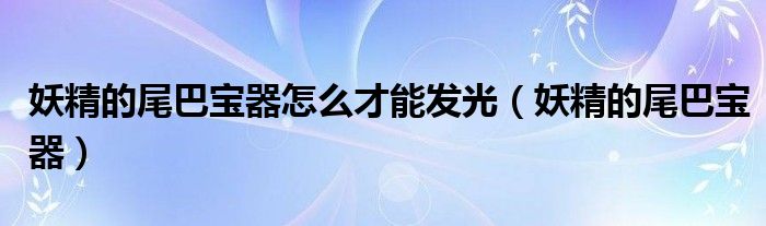 妖精的尾巴百年任务（妖精的尾巴变身器）