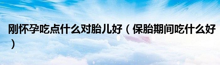 怀孕吃中药保胎对胎儿有影响吗（吃保胎药和黄体酮对胎儿有影响吗）