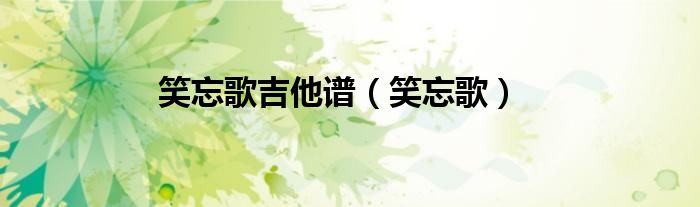 笑忘书六线谱（笑忘书吉他简谱）