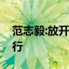 范志毅:放开打!没什么好顾忌! 生死战英勇前行