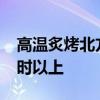 高温炙烤北方 局地可达42度 高温时长达8小时以上