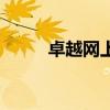卓越网上书店二手书（卓越网上）