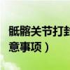 骶髂关节打封闭针后注意事项（打封闭针后注意事项）