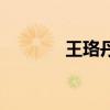 王珞丹变漂亮（王珞丹毁容）