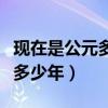 现在是公元多少年多少月多少日（现在是公元多少年）