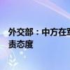 外交部：中方在军品和两用物项出口方面一向采取慎重、负责态度