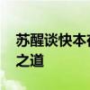 苏醒谈快本在综艺界地位 揭秘行业创新求存之道