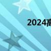 2024高考准考证免门票的景点