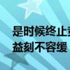 是时候终止竞业限制的滥用了 保护劳动者权益刻不容缓