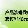 产品涉嫌致癌！已达成和解！这一巨头 同意支付51亿元