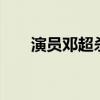 演员邓超杀回来了 带着新作强势回归