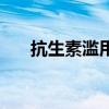 抗生素滥用是什么意思（抗生素滥用）