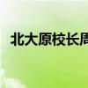 北大原校长周其凤：中国教育忽视了人道！