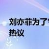 刘亦菲为了气我真是什么戏都接 新剧吻戏引热议