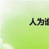 人为谁而活着（人为谁活着）