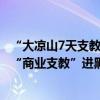 “大凉山7天支教费上万”调查后续：官方发文严查利益链，“商业支教”进黑名单