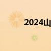 2024山东高考成绩什么时候出？
