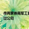 传两家券商军工首席被带走？知情人士称：确有相关人员来过公司