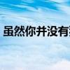 虽然你并没有犯错英文（虽然你并没有犯错）