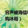 容声被海信收购了吗 如何选购冰箱（如何选购冰箱）