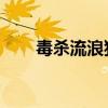 毒杀流浪狗卖给卤肉店，获刑九个月