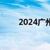 2024广州不动产登记跨城通办指南