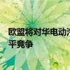 欧盟将对华电动汽车加征关税？欧盟中国商会：扭曲市场公平竞争