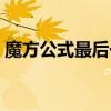 魔方公式最后一步公式（魔方公式最后一步）