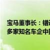 宝马董事长：错误的决策！欧盟对中国电动汽车“下手”，多家知名车企中招