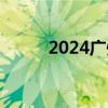 2024广州开业必办事项办理流程