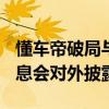 懂车帝破局与独立IPO，公司回应：有确切消息会对外披露