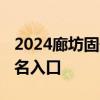 2024廊坊固安英才学校校园开放日活动 附报名入口